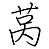 莴: regular script (using a pen)