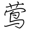 莺: regular script (using a pen)