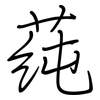 莼: regular script (using a pen)