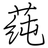 莼: regular script (using a pen)