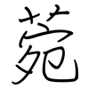 菀: regular script (using a pen)