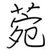 菀: regular script (using a pen)