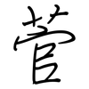 菅: regular script (using a pen)