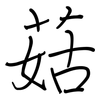 菇: regular script (using a pen)