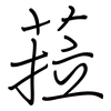 菈: regular script (using a pen) 菈: regular script (using a pen)