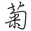 菊: regular script (using a pen) 菊: regular script (using a pen)