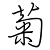 菊: regular script (using a pen)