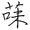 菋: regular script (using a pen)