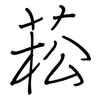 菘: regular script (using a pen)
