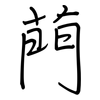 菛: regular script (using a pen) 菛: regular script (using a pen)