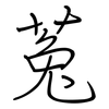 菟: regular script (using a pen)