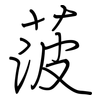 菠: regular script (using a pen)