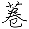菤: regular script (using a pen)
