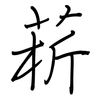 菥: regular script (using a pen)