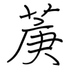 菮: regular script (using a pen) 菮: regular script (using a pen)