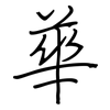 華: regular script (using a pen) 華: regular script (using a pen)