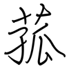 菰: regular script (using a pen)