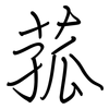 菰: regular script (using a pen)