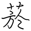 菸: regular script (using a pen)