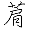 菺: regular script (using a pen)