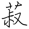 菽: regular script (using a pen) 菽: regular script (using a pen)