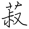 菽: regular script (using a pen)