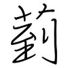 菿: regular script (using a pen) 菿: regular script (using a pen)