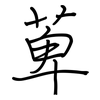萆: regular script (using a pen)