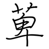 萆: regular script (using a pen)