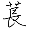 萇: regular script (using a pen)