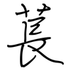 萇: regular script (using a pen)