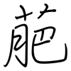 萉: regular script (using a pen) 萉: regular script (using a pen)