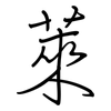 萊: regular script (using a pen)