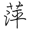 萍: regular script (using a pen)