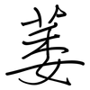 萎: regular script (using a pen)