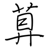 萛: regular script (using a pen) 萛: regular script (using a pen)