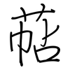 萜: regular script (using a pen)