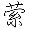 萦: regular script (using a pen)