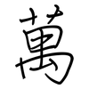 萬: regular script (using a pen) 萬: regular script (using a pen)