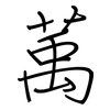 萭: regular script (using a pen)
