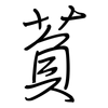 萯: regular script (using a pen) 萯: regular script (using a pen)
