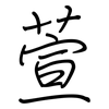 萱: regular script (using a pen)