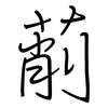 萷: regular script (using a pen)