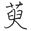 萸: regular script (using a pen)