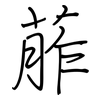 葄: regular script (using a pen)