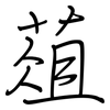 葅: regular script (using a pen)