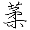 葇: regular script (using a pen)