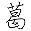 葛: regular script (using a pen) 葛: regular script (using a pen)