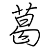 葛: regular script (using a pen)