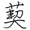 葜: regular script (using a pen) 葜: regular script (using a pen)
